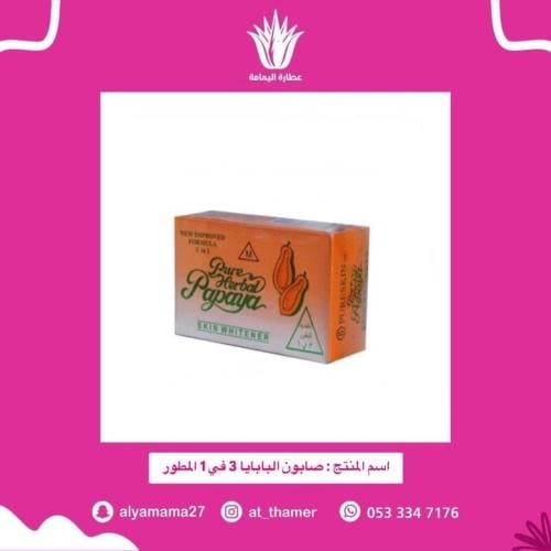 صابون البابايا 3 في 1 المطور