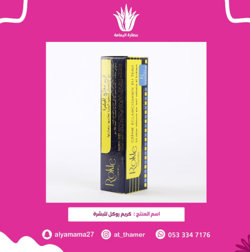 كريم روكلا للبشرة