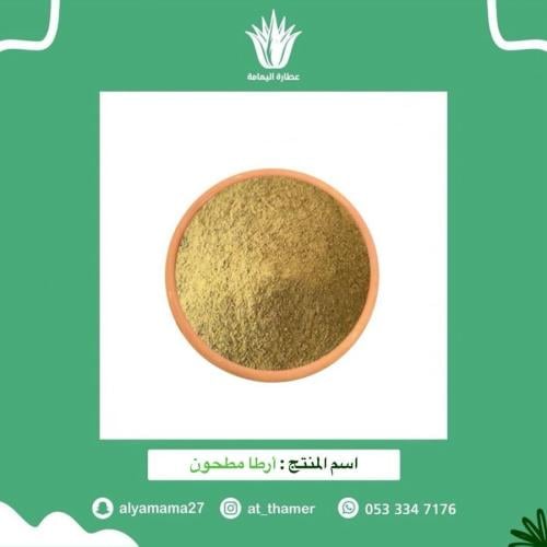 أرطا مطحون - 50 جرام