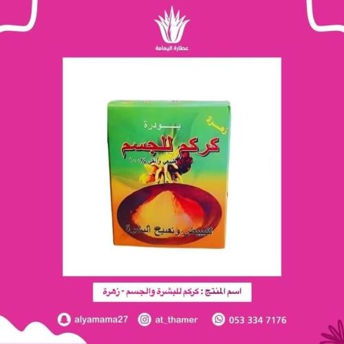 كركم للبشرة والجسم - زهرة