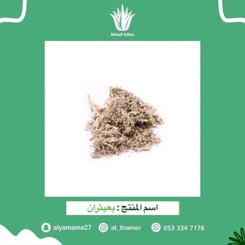 بعيثران - 50 جرام