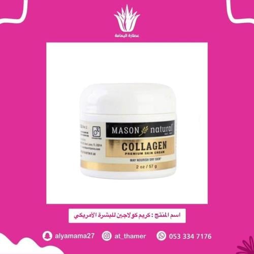 كريم الكولاجين للبشرة الامريكي
