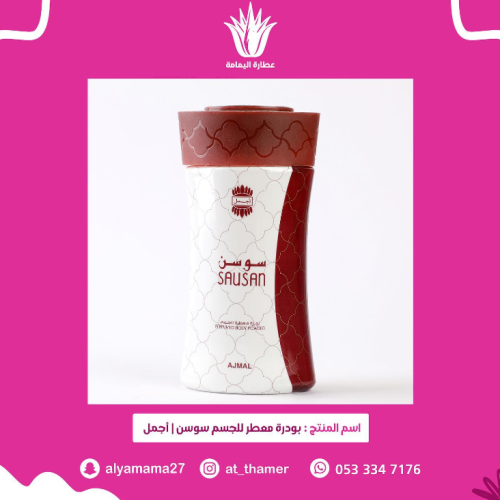 بودرة سوسن / أجمل