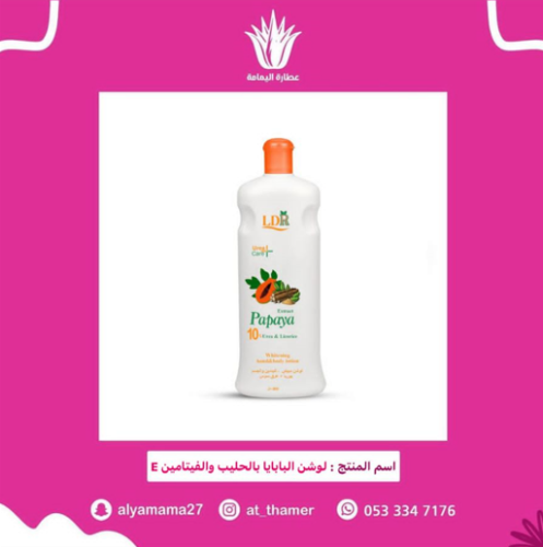 لوشن البابايا بالحليب و فيتامين E