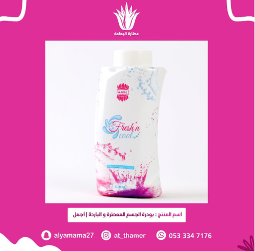 بودرة منعشة وباردة - أجمل