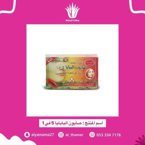 صابون البابايا 5 في 1