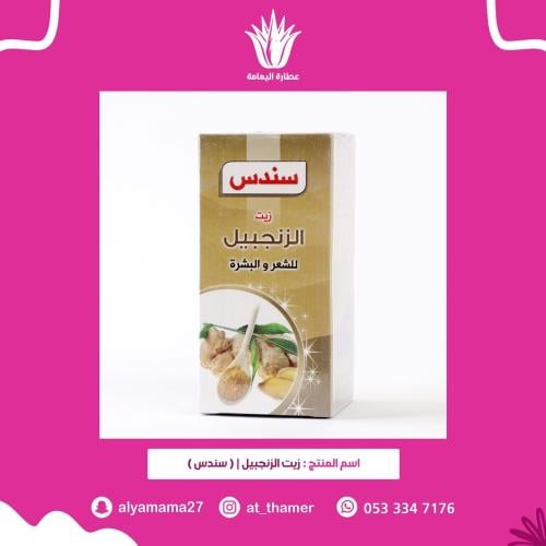 زيت الزنجبيل - سندس
