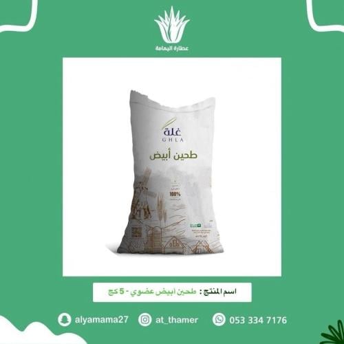 طحين أبيض عضوي - 5 كج