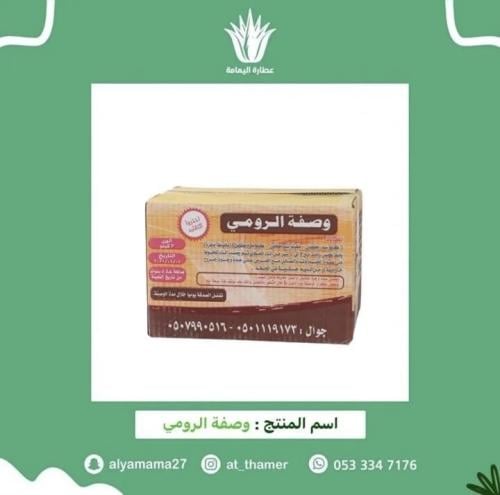 وصفة الرومي / الموسى