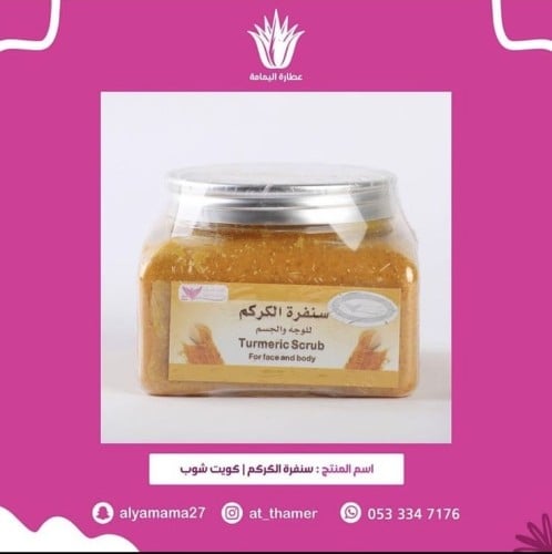 سنفرة الكركم / كويت شوب