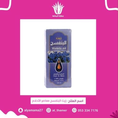 زيت البنفسج معاصر الأحلام