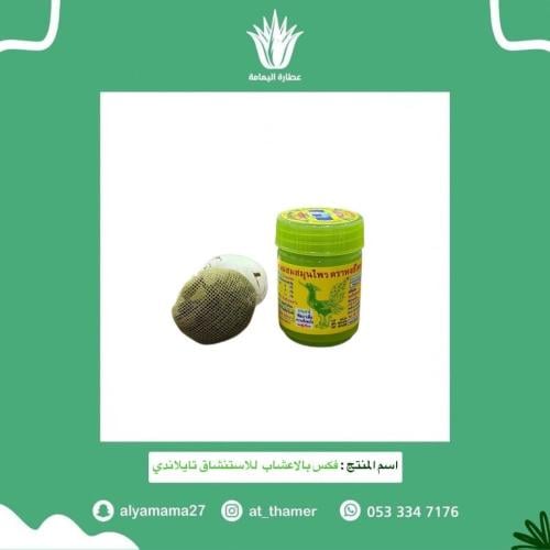 فكس بالاعشاب للاستنشاق تايلاندي