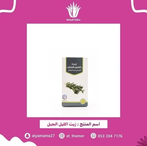 زيت اكليل الجبل / صفا المروج