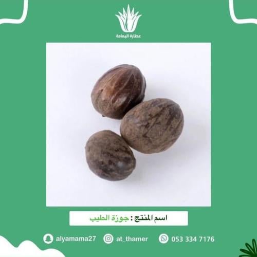 جوزة الطيب - 3 حبة