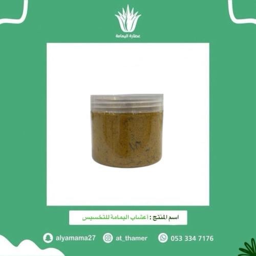 أعشاب اليمامة للتخسيس