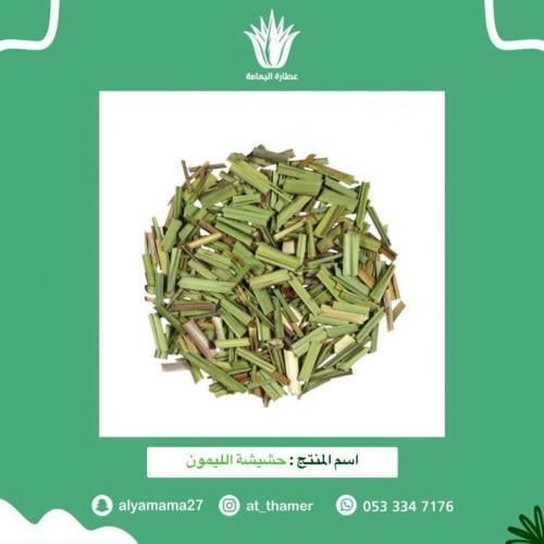 حشيشة الليمون - 50 جرام