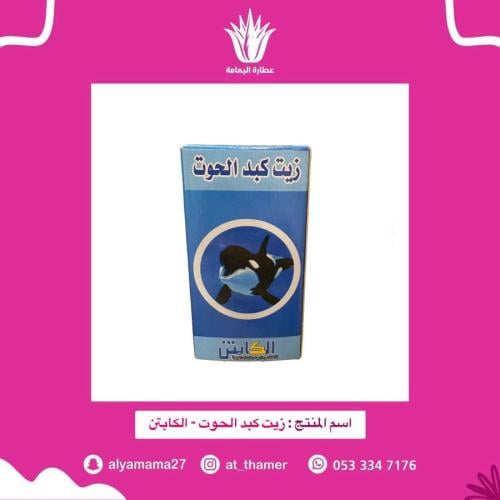 زيت كبد الحوت - الكابتن