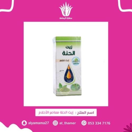 زيت الحنة معاصر الأحلام