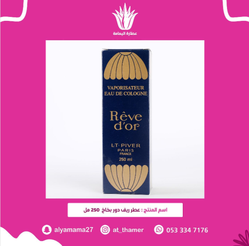 عطر ريف دور بخاخ  250 مل