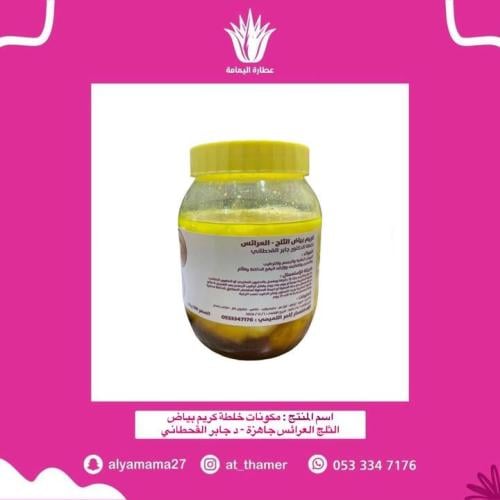 مكونات خلطة كريم بياض الثلج العرائس جاهزة - د جابر القحطاني