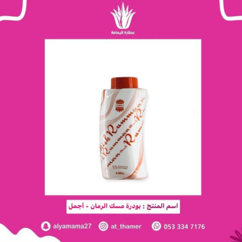 بودرة مسك الرمان / أجمل