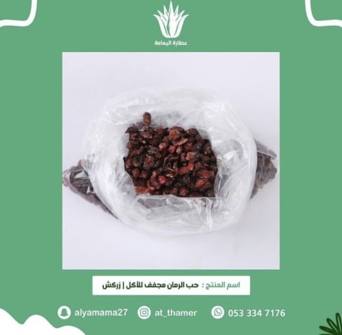 حب الرمان مجفف للاكل | زركش
