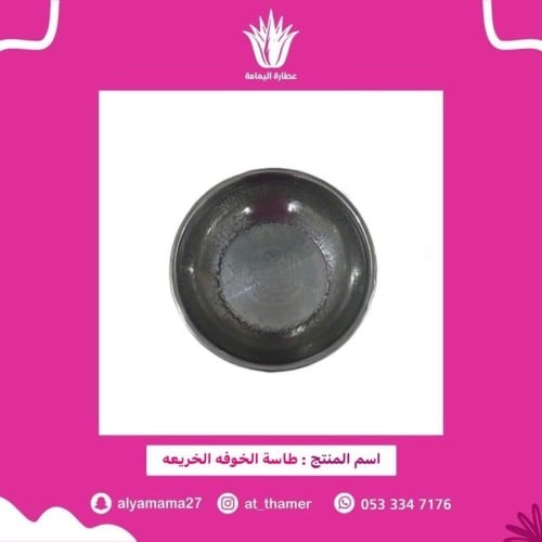 طاسة الخوفه الخريعه