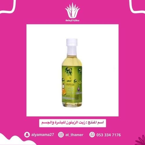 زيت زيتون للبشرة والجسم