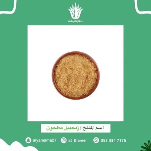 زنجبيل مطحون