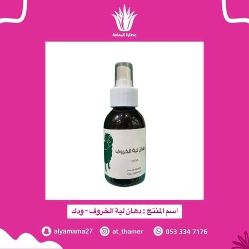 دهان لية الخروف - ودك