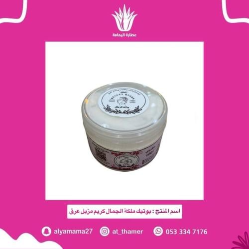 بوتيك ملكة الجمال كريم مزيل عرق