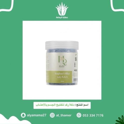 دلكة رغد لتفتيح الجسم بالأعشاب