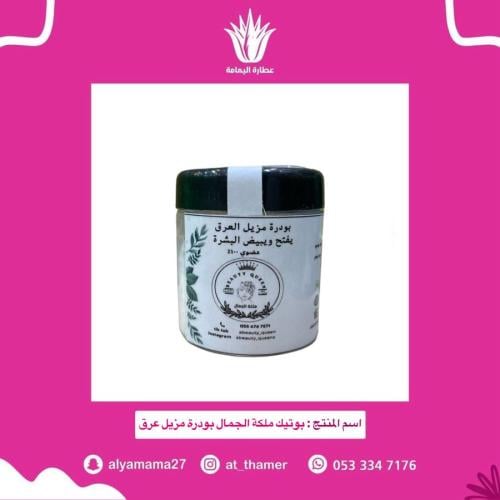 بوتيك ملكة الجمال بودرة مزيل عرق