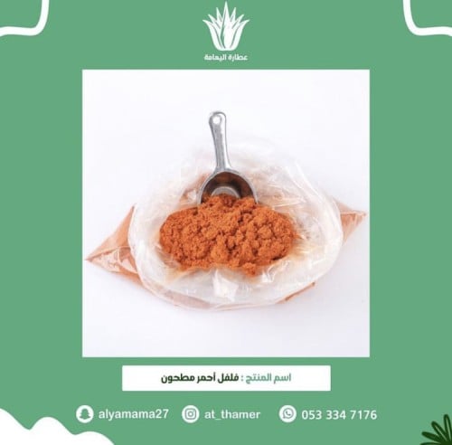 فلفل احمر مطحون