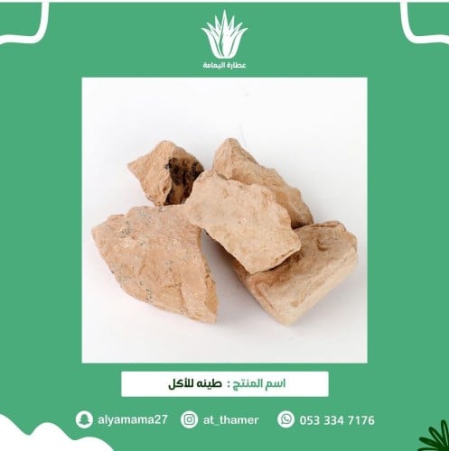 طينة - بيلونة - صالحة للأكل ولجميع الإستخدامات