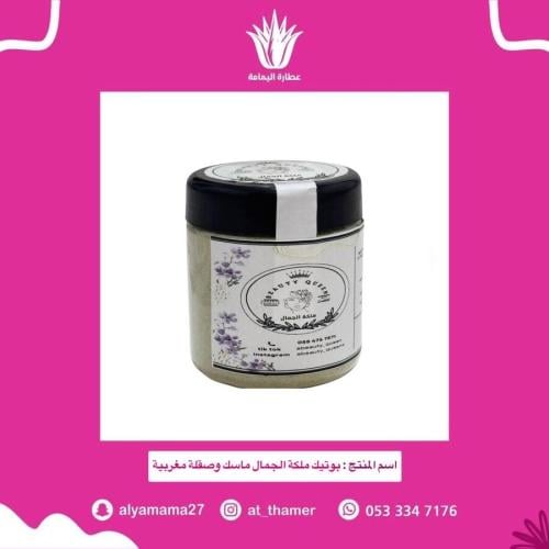 بوتيك ملكة الجمال ماسك وصقلة مغربية