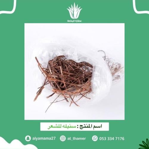 سنبلة للشعر