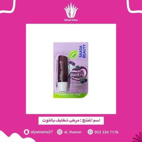 مرطب شفايف بالتوت