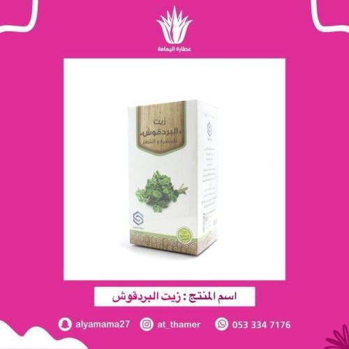 زيت البردقوش - صفا المروج