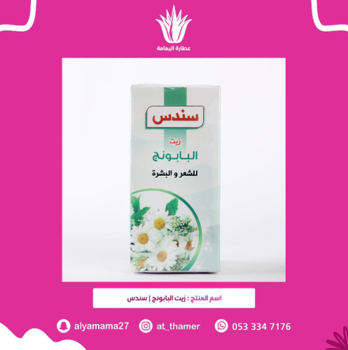 زيت البابونج / سندس