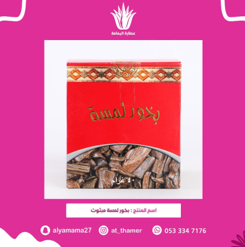 بخور لمسة مبثوث