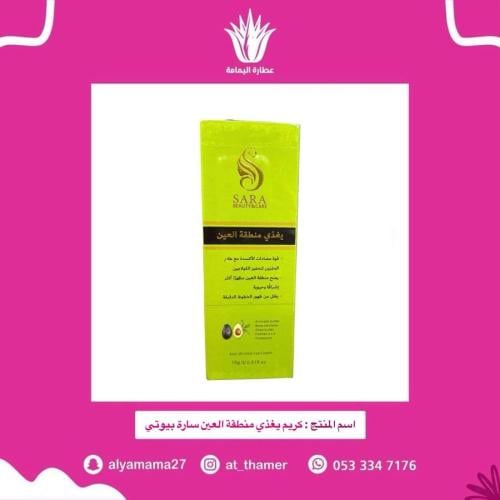 كريم يغذي منطقة العين سارة بيوتي
