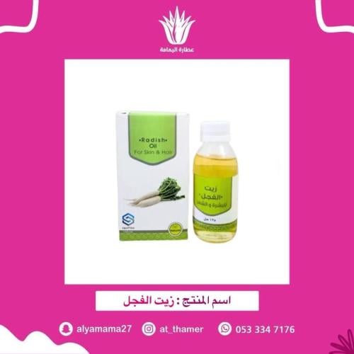 زيت الفجل - صفا المروج
