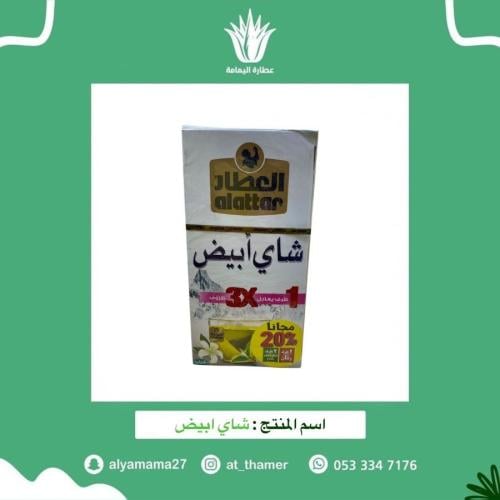 شاي ابيض / العطار