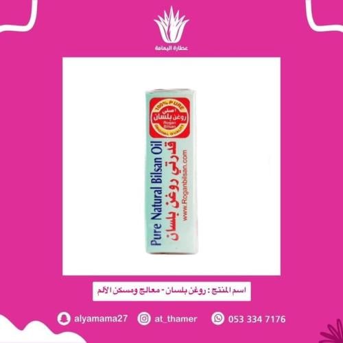 روغن بلسان - معالج ومسكن الألم