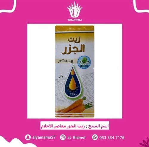 زيت الجزر معاصر الأحلام