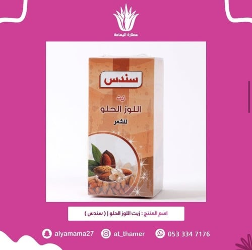 زيت اللوز الحلو / سندس