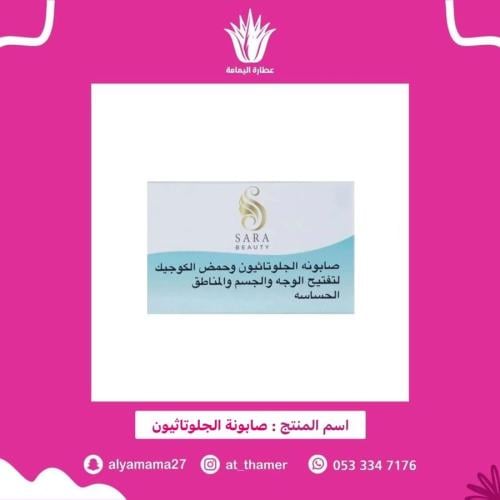 صابون جلوتاثيون