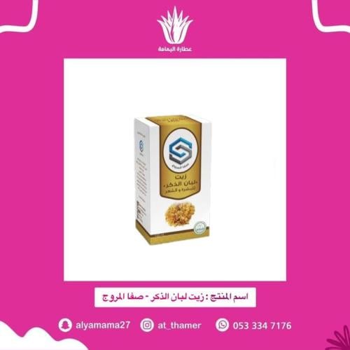 زيت لبان الذكر / صفا المروج