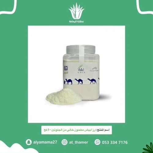 رز أبيض مطحون خالي من الجلوتين - 1 كج